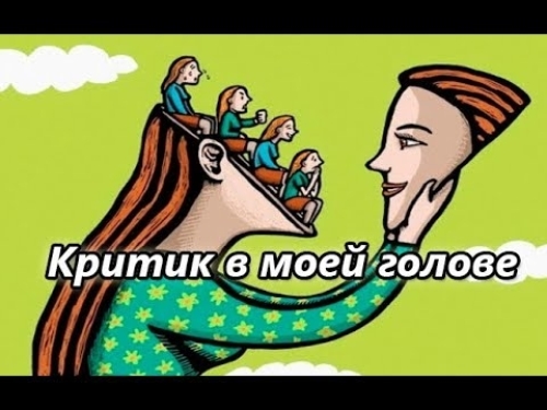 Голос в моей голове. Критик в голове. В моей голове. Голоса в голове критик. В моей голове выбор.
