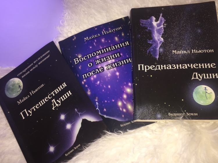 Книга ньютона предназначение души