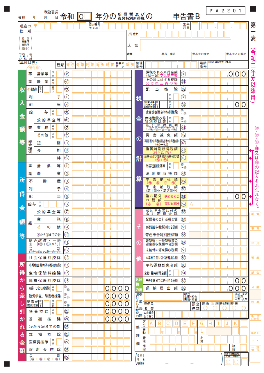 確定申告書B・第三表の記入例
