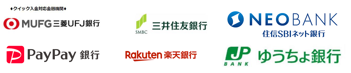 #12463;イック入金対応金融機関