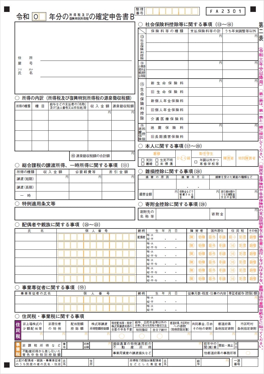 確定申告書B・第三表の記入例